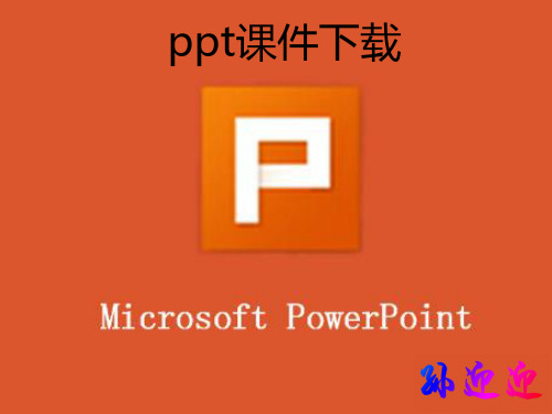 如何下载ppt课件