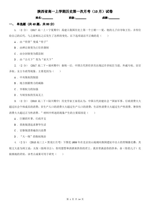 陕西省高一上学期历史第一次月考(10月)试卷