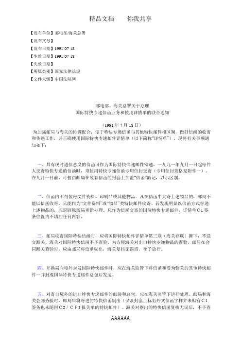 邮电部、海关总署关于办理国际特快专递信函业务和使用详情单的联合通知