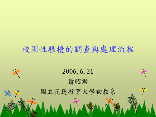 校园性骚扰的调查与处理流程