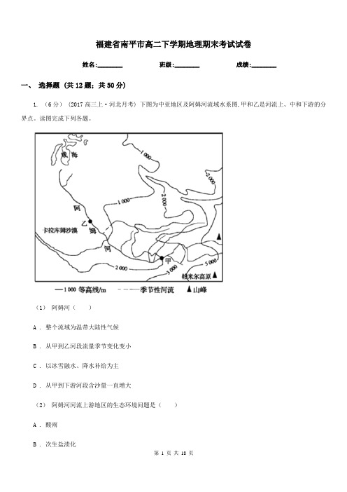 福建省南平市高二下学期地理期末考试试卷