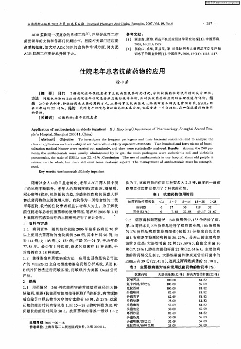 住院老年患者抗菌药物的应用