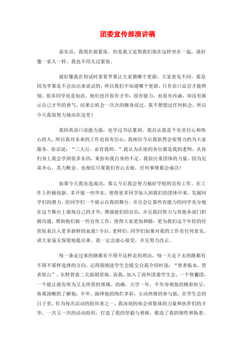 团委宣传部演讲稿与团委换届大会上的讲话大全
