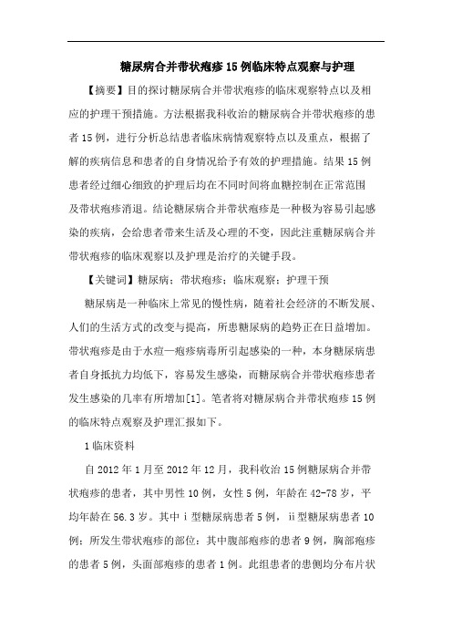 糖尿病合并带状疱疹15例临床特点观察护理