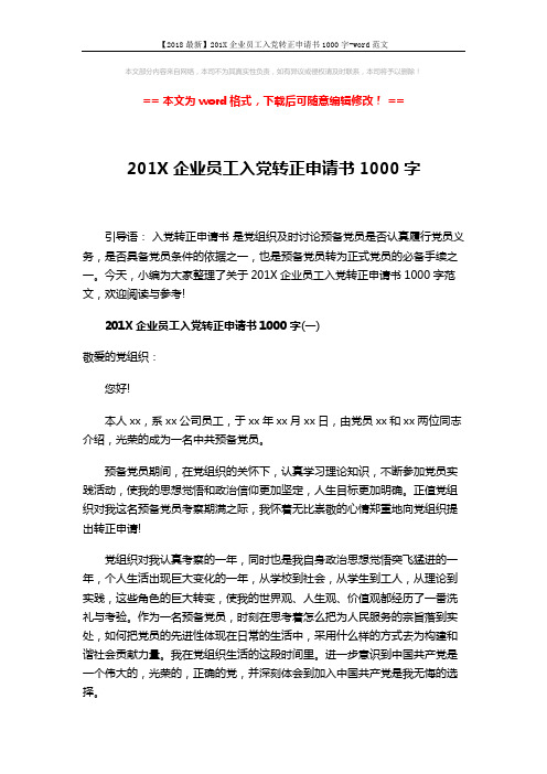 【2018最新】201X企业员工入党转正申请书1000字-word范文 (5页)