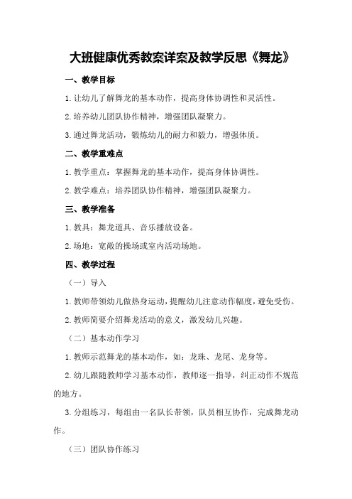 大班健康优秀教案详案及教学反思《舞龙》