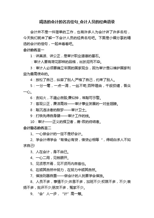 精选的会计的名言佳句_会计人员的经典语录