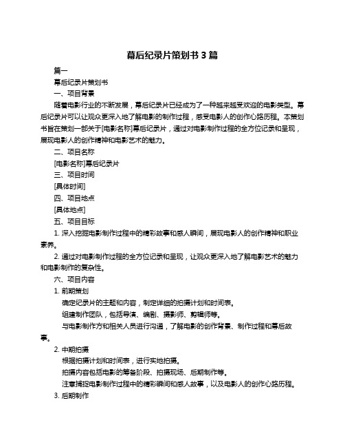 幕后纪录片策划书3篇