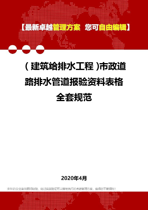 (建筑给排水工程)市政道路排水管道报验资料表格全套规范