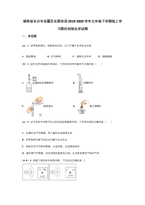 湖南省长沙市岳麓区长郡双语2019-2020学年九年级下学期线上学习限时训练化学试题(word无答案)