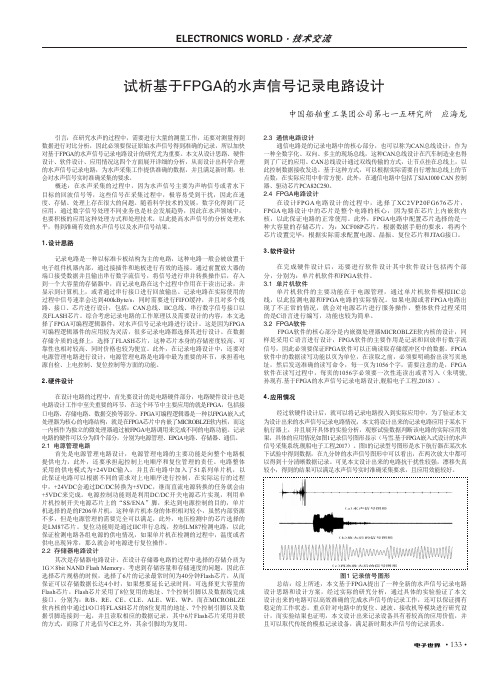 试析基于FPGA的水声信号记录电路设计