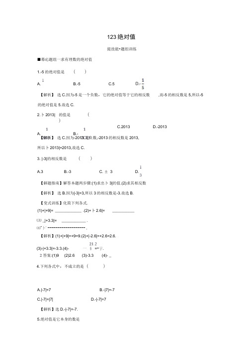 (新版)湘教版七年级数学上册：绝对值提技能+题组训练