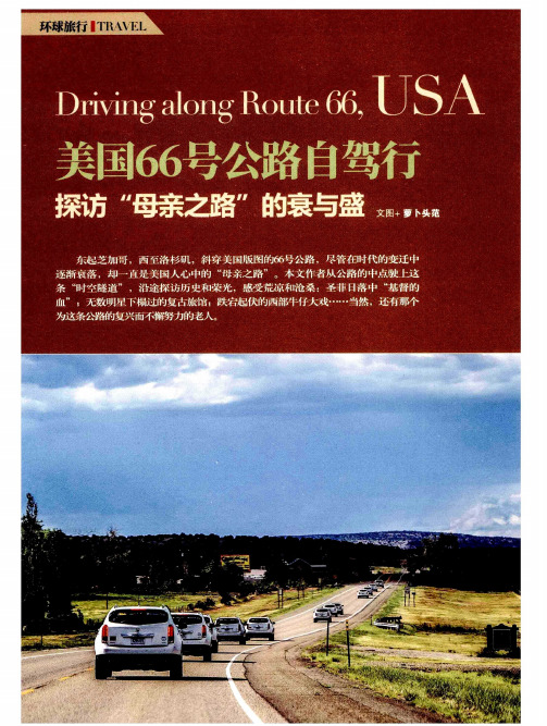 美国66号公路自驾行探访“母亲之路”的衰与盛