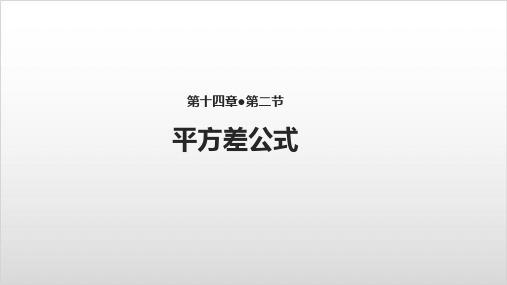 新人教版初中数学《平方差公式》PPT课件完美版2