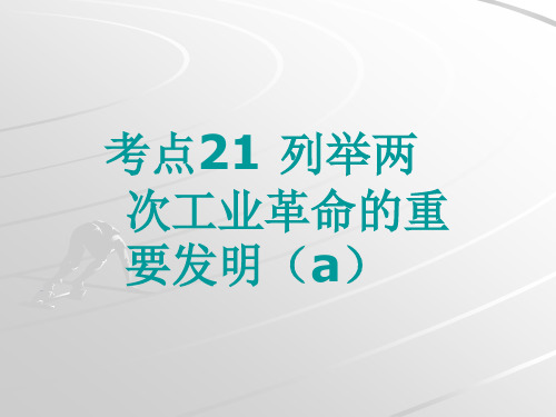 考点21、列举两次工业革命中得重大发明