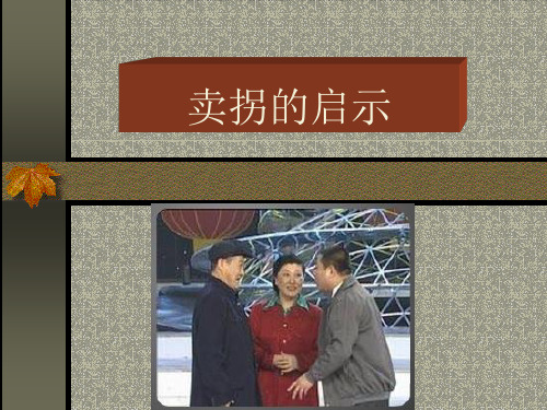 卖拐的启示