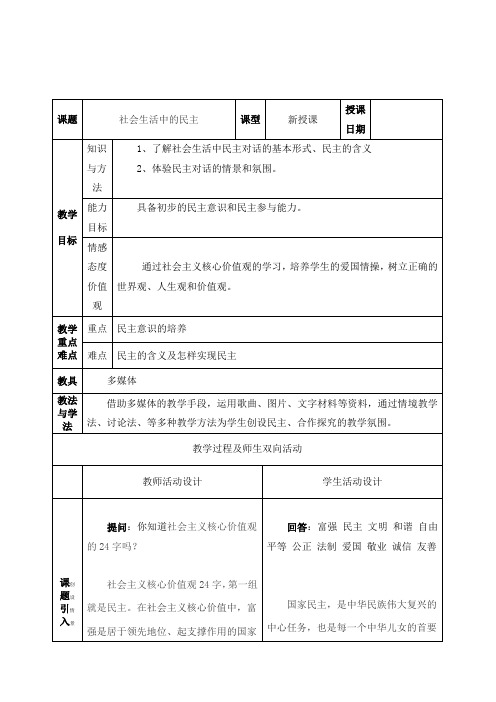 人教版五年级品德与社会上册《社会生活中的民主》优质课表格式教案设计