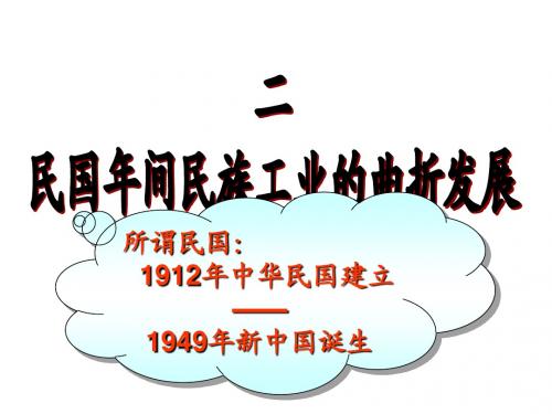 民国时期民族工业的曲折发展