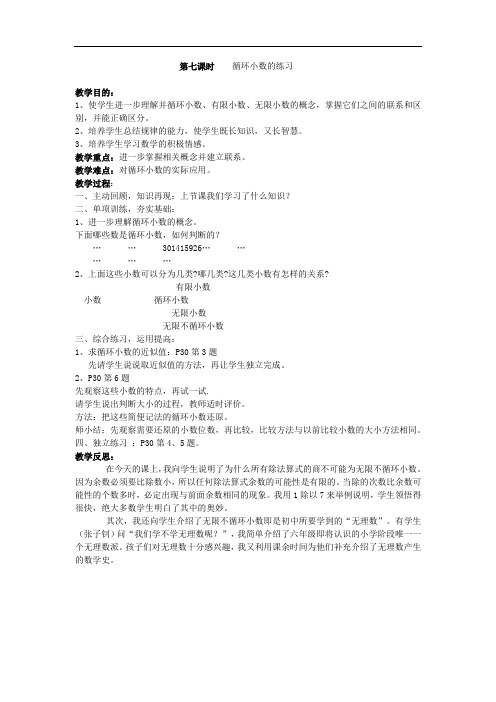 五年级上册数学教案-2.7 循环小数的练习- 人教新课标