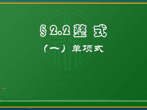 3.3(1)单项式