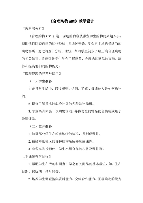 《合理购物ABC》教学设计-02