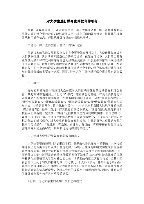 对大学生进行媒介素养教育的思考