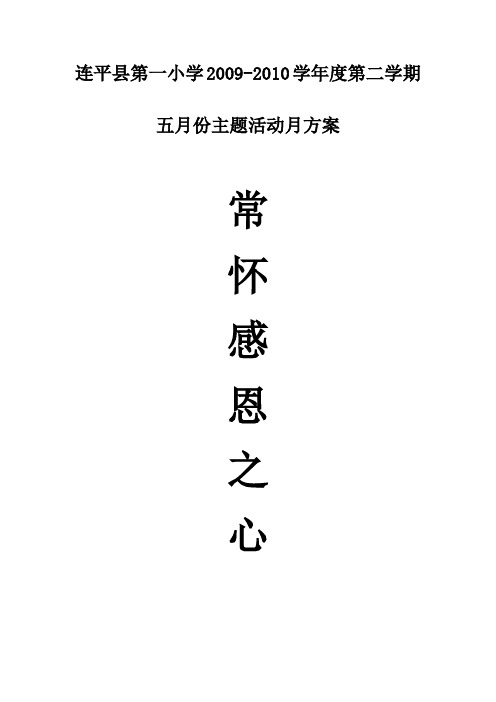 “常怀感恩之心”五月份主题活动月方案