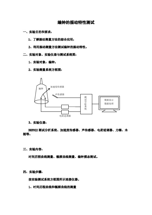 7第七章 实验 编钟的振动特性测试实验报告