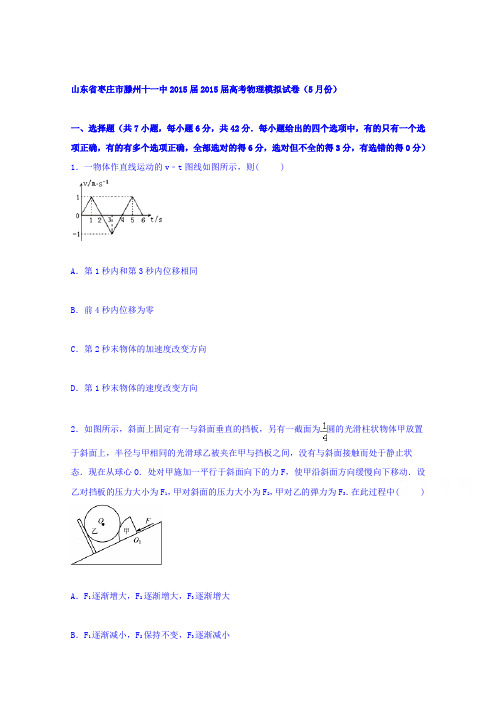 山东省枣庄市滕州十一中2015届高三下学期物理模拟试卷(5月份)