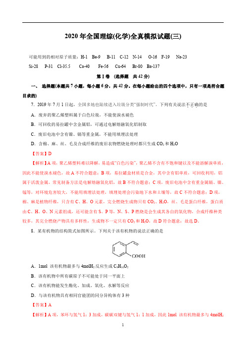 2020年全国高考理综化学全真模拟试卷(三)(全国版含解析)