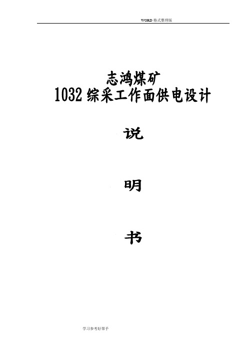 某煤矿1032综采工作面供电设计