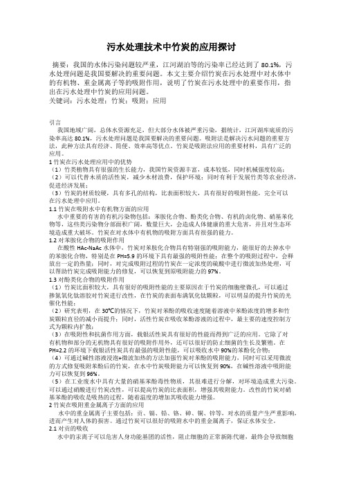 污水处理技术中竹炭的应用探讨