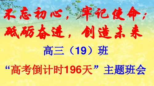 高考倒计时200天主题班会
