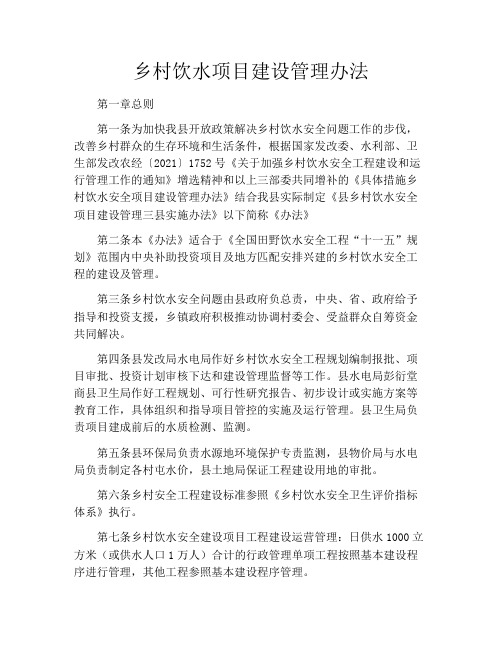 乡村饮水项目建设管理办法