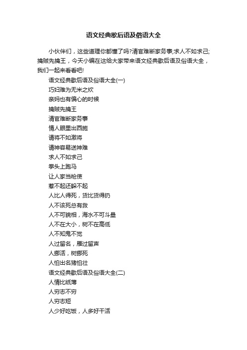 语文经典歇后语及俗语大全