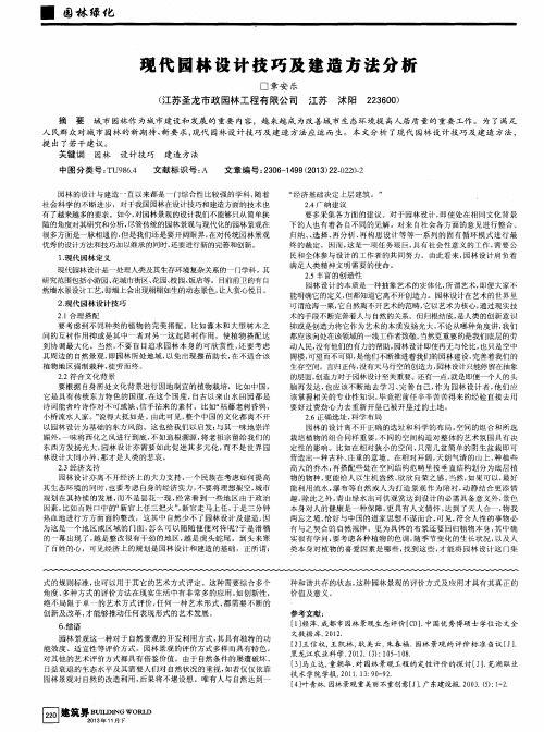 现代园林设计技巧及建造方法分析