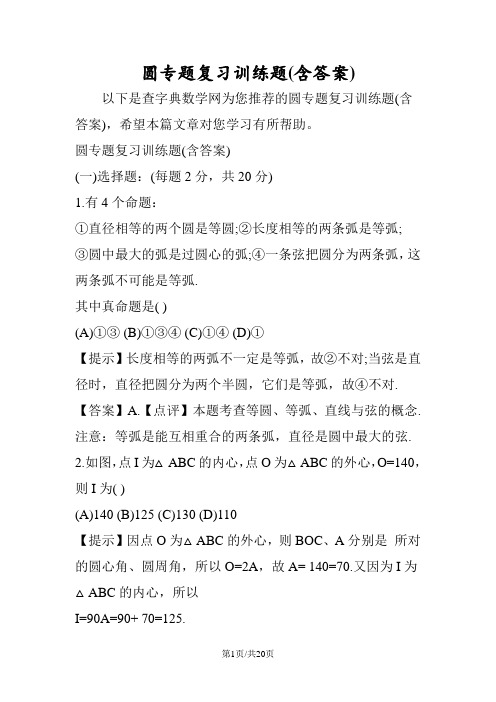 圆专题复习训练题(含答案)