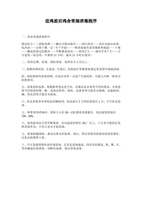 进鸡前后鸡舍常规消毒程序