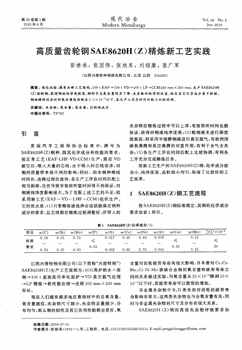 高质量齿轮钢SAE8620H(Z)精炼新工艺实践