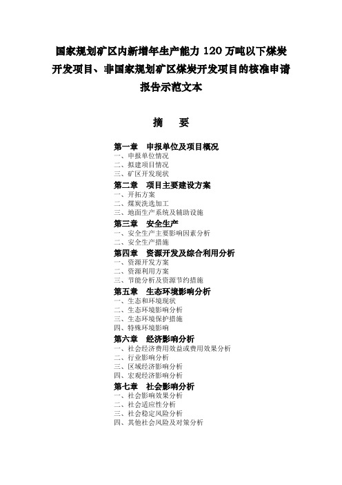 国家规划矿区内新增年生产能力120万吨以下煤炭开发项目、非国家规划矿区煤炭开发项目核准申请报告示范文本