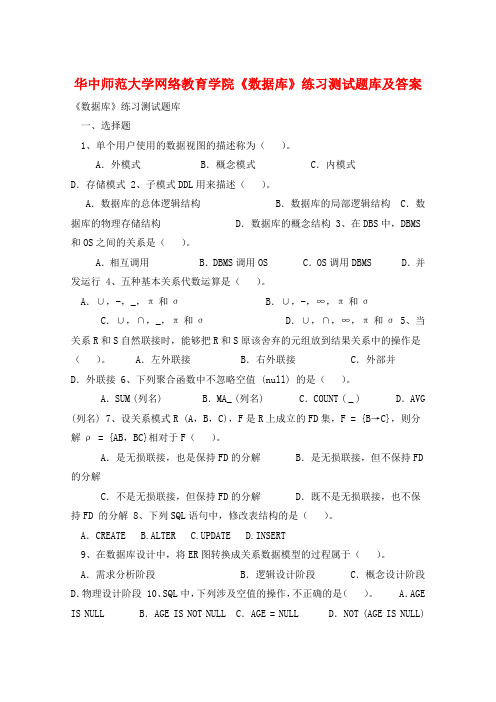 华中师范大学网络教育学院《数据库》练习测试题库及答案 