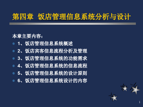 04-第四章+饭店管理信息系统分析与设计