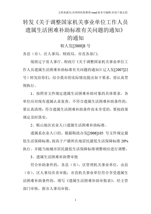 转发关于调整国家机关事业单位工作人员遗属生活困难补助