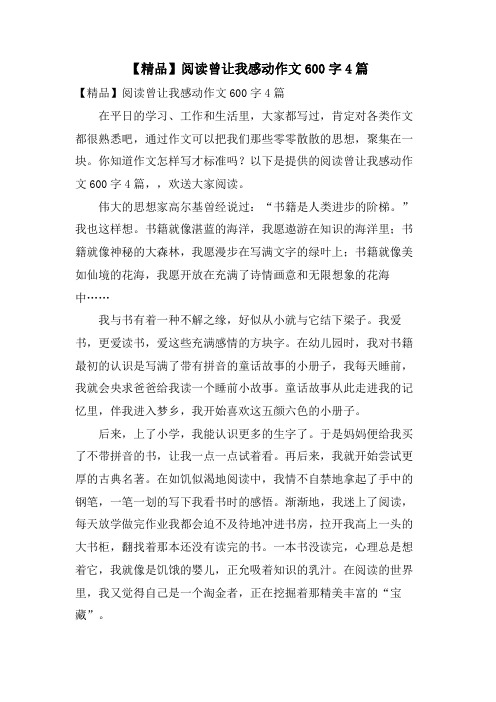 阅读曾让我感动作文600字4篇2