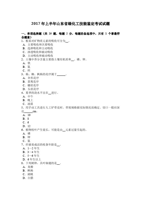 2017年上半年山东省绿化工技能鉴定考试试题