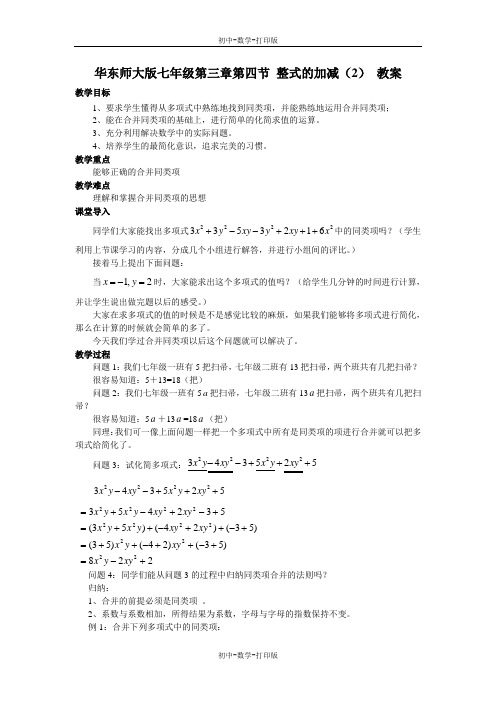 华师大版-数学-七年级上册-华东师大版七年级第三章第四节 整式的加减(2) 教案