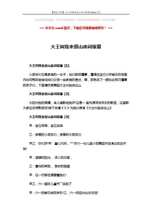 【精品文档】大王叫我来巡山串词报幕-word范文 (2页)