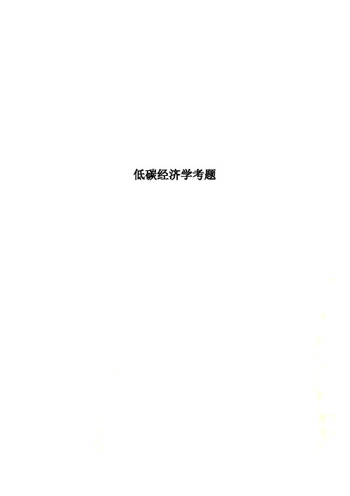低碳经济学考题