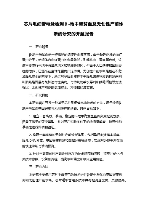 芯片毛细管电泳检测β-地中海贫血及无创性产前诊断的研究的开题报告