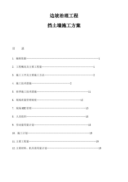 梨园村居民拆迁安置统建房边坡治理工程挡土墙施工方案